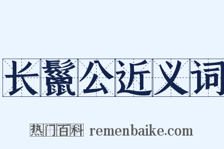 长鬣公近义词是什么意思的图片